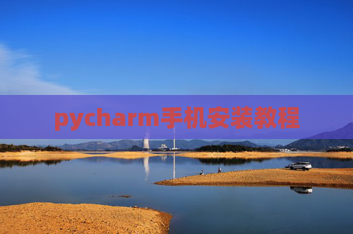 pycharm手机安装教程