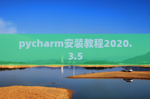 pycharm安装教程2020.3.5 pycharm安装教程2020.3.5